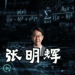 张明辉